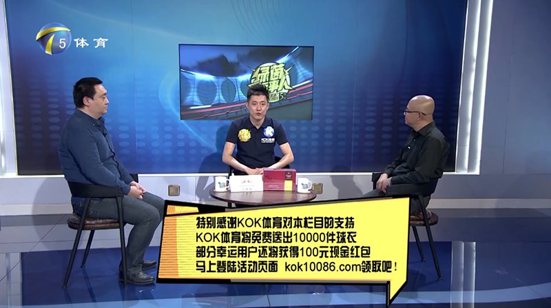 KOK体育 – 西甲皇家马德里独家赞助商 12 KOK体育独家冠名赞助天津电视台体育频道【MG-sports话事人】节目